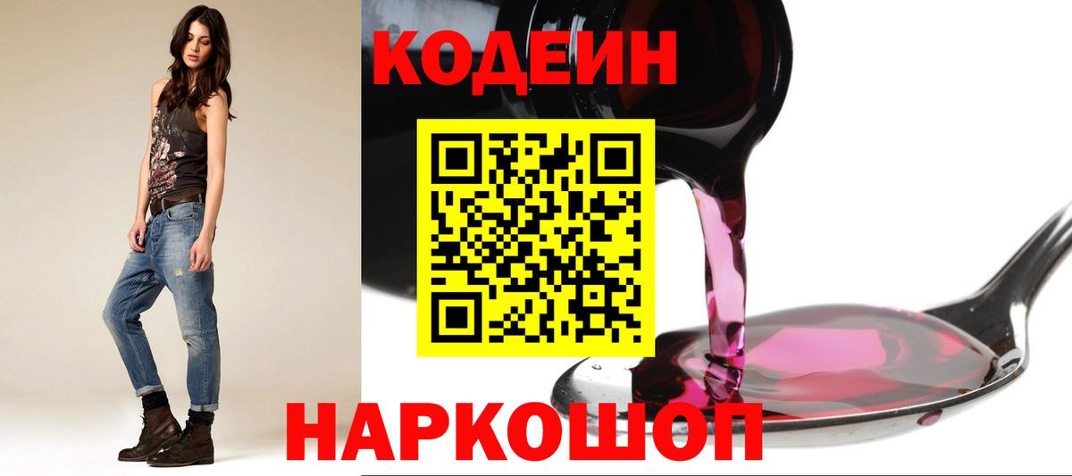Кодеин Purple Drank  Кодеиновый сироп Lean напиток Lean (лин)  Вход с VPN  Сергиев Посад 